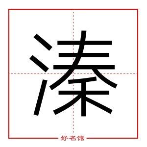 溱五行|溱字的五行属什么